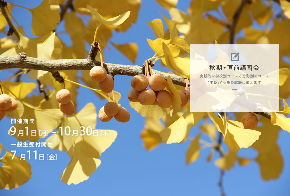 秋期・直前講習会
