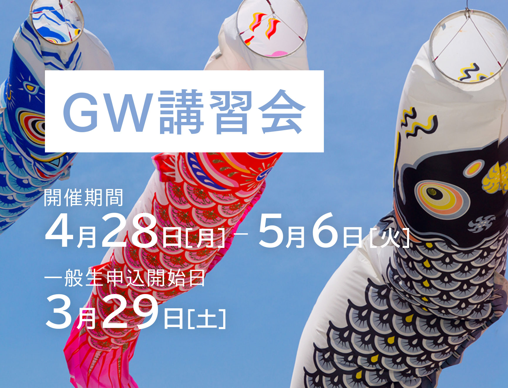 GW講習会