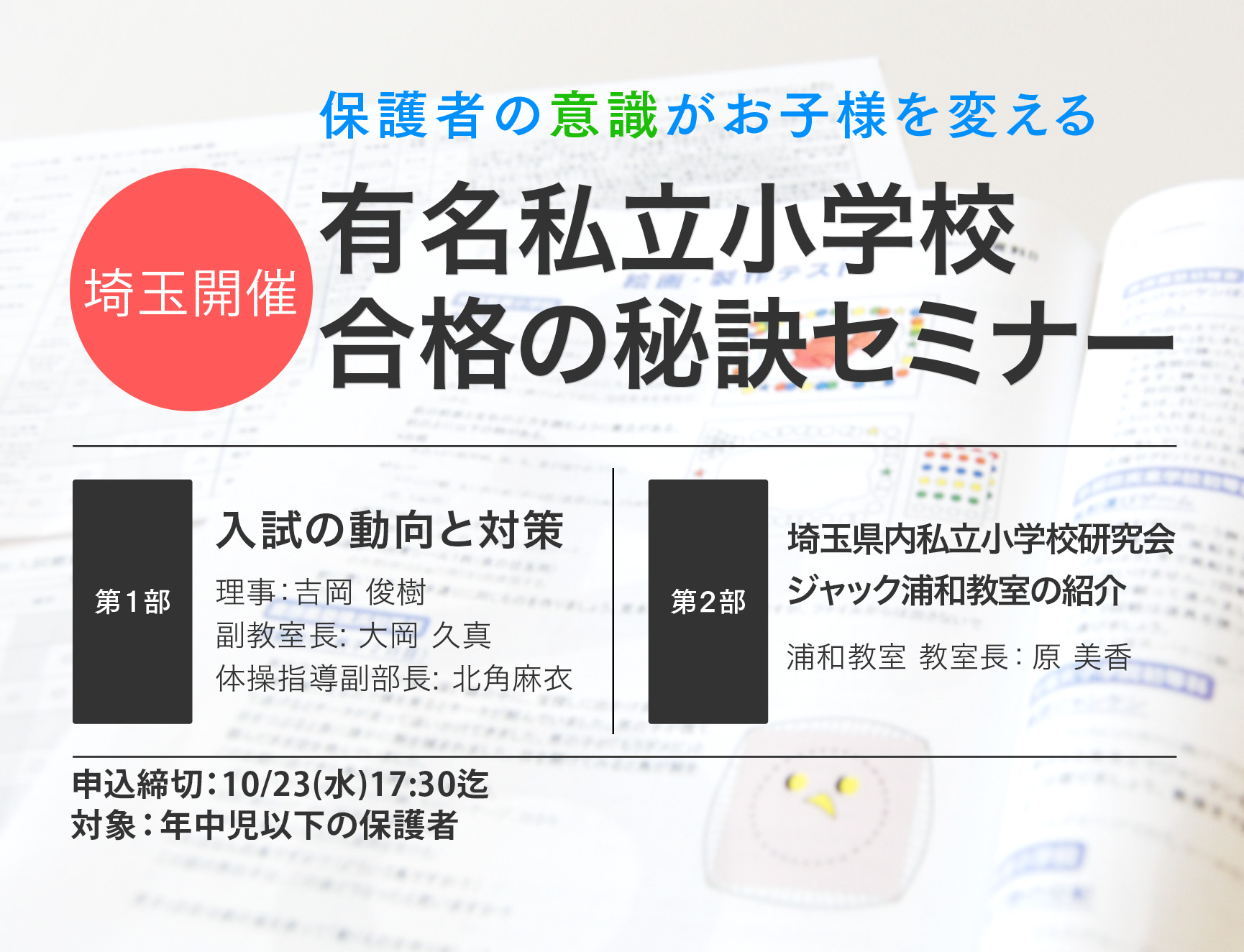 保護者の「意識」がお子様を変える　有名私立小学校 合格の秘訣セミナー