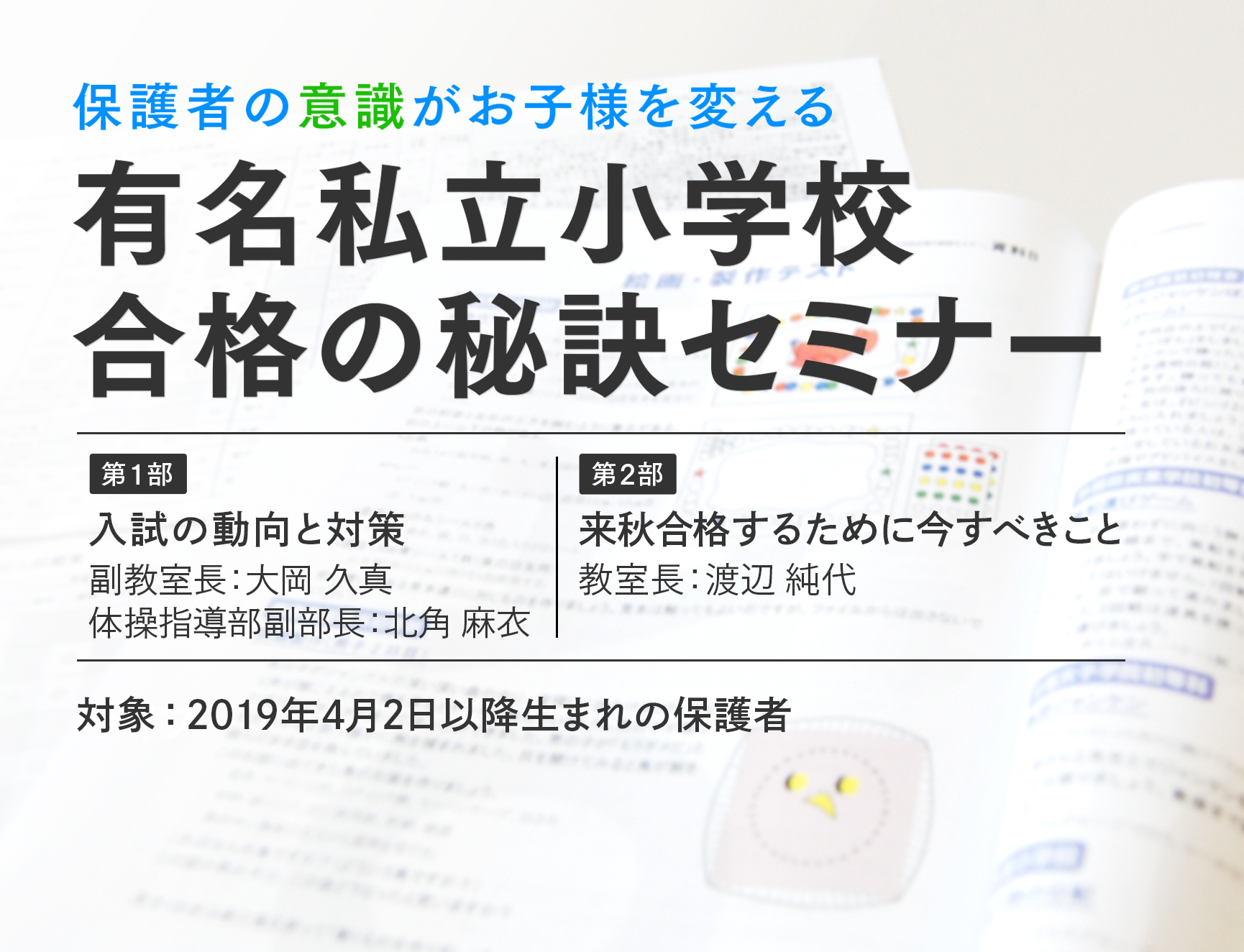 保護者の「意識」がお子様を変える　有名私立小学校 合格の秘訣セミナー