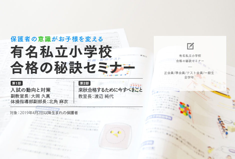 保護者の「意識」がお子様を変える　有名私立小学校 合格の秘訣セミナー