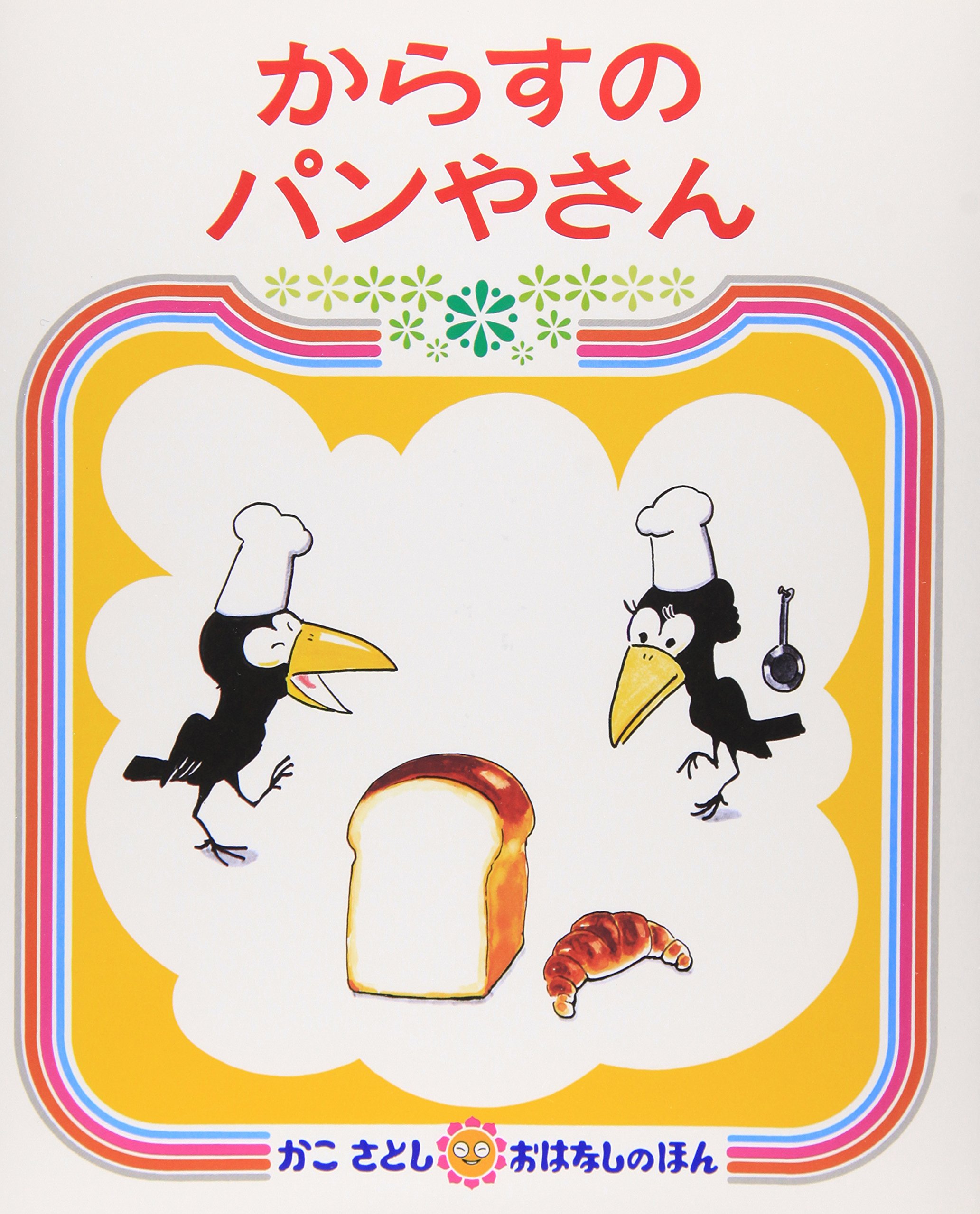 からすのパンやさん 年中 ジャックの知育スイッチ