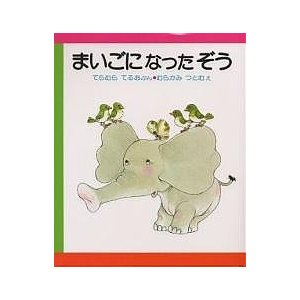 まいごになったぞう 年少 ジャックの知育スイッチ