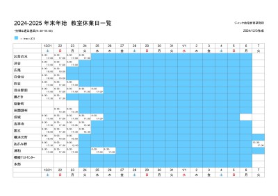 24-25年末年始 教室クローズ一覧v2